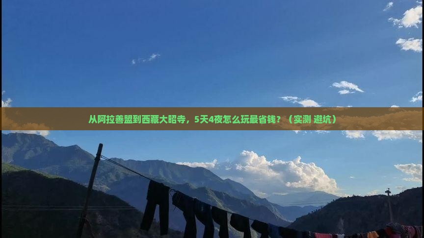 阿拉善盟到西藏大昭寺门票