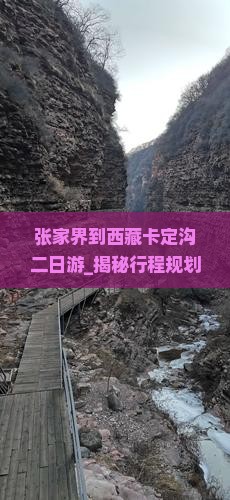 张家界到西藏卡定沟二日游