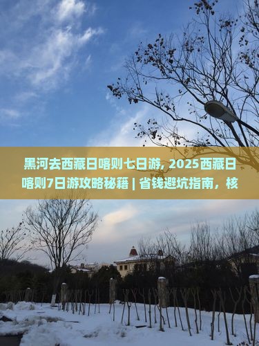 黑河去西藏日喀则七日游