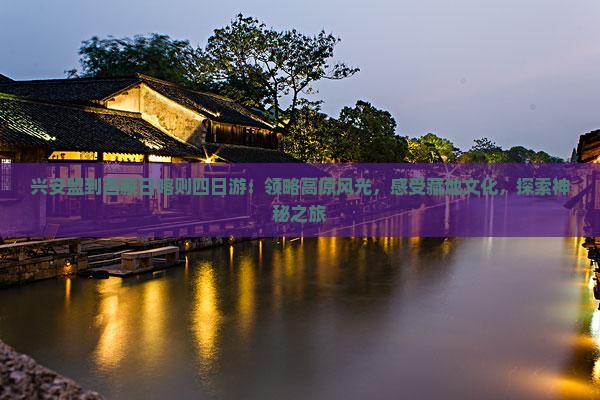 兴安盟到西藏日喀则四日游