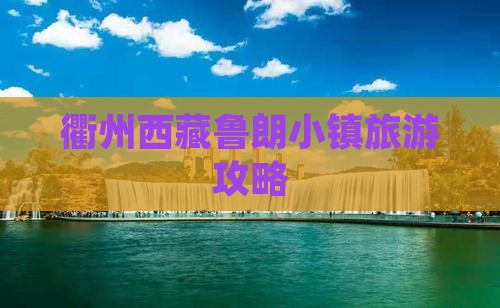 衢州去西藏鲁朗小镇旅行社