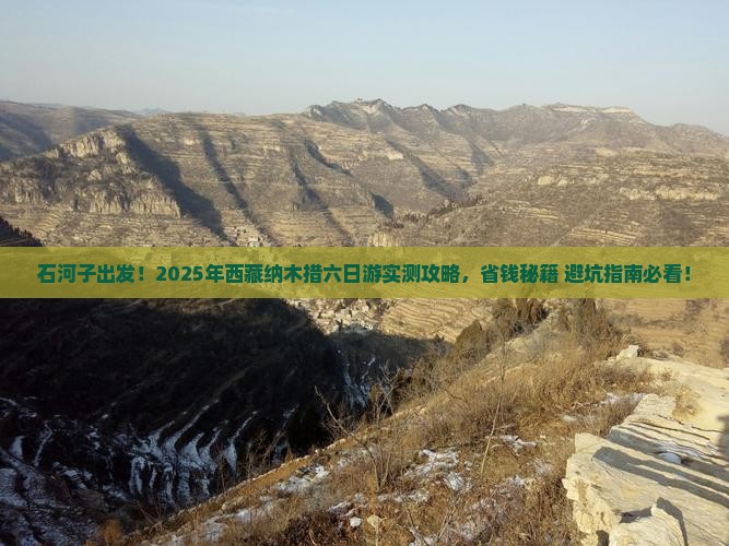 石河子到西藏纳木措六日游