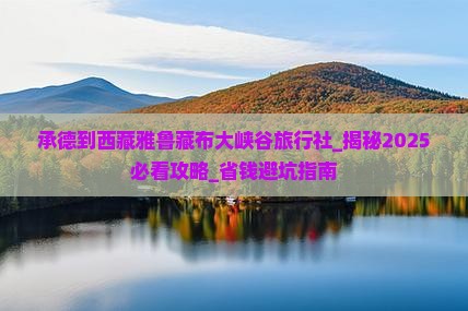 承德到西藏雅鲁藏布大峡谷旅行社