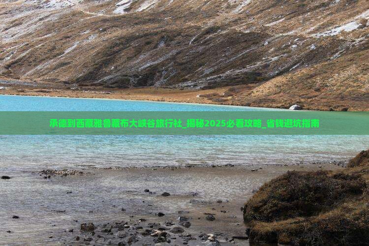 承德到西藏雅鲁藏布大峡谷旅行社