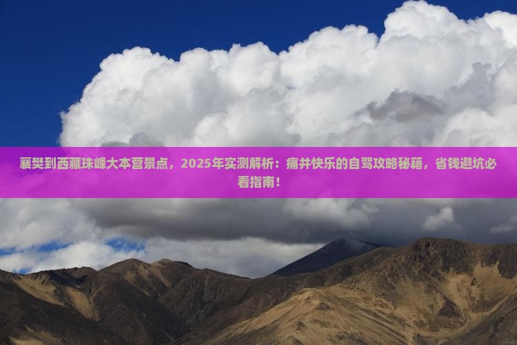 襄樊到西藏珠峰大本营景点