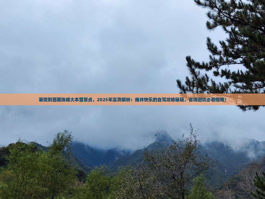 襄樊到西藏珠峰大本营景点