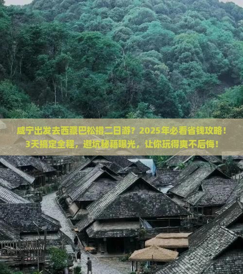 咸宁到西藏巴松措二日游