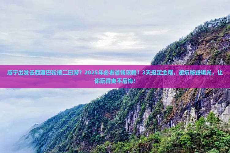 咸宁到西藏巴松措二日游