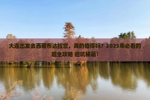 大连去西藏布达拉宫攻略