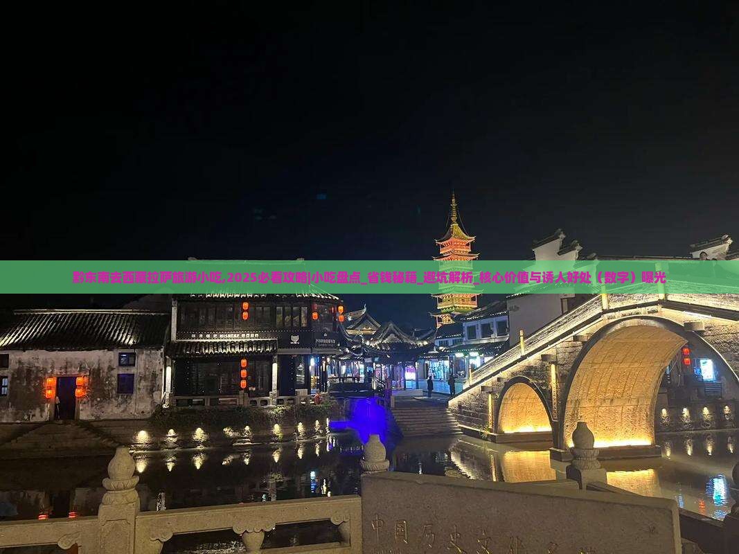 黔东南去西藏拉萨旅游小吃
