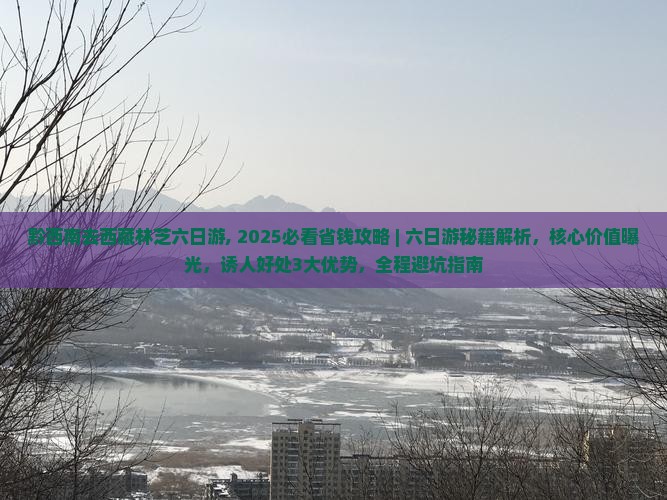 黔西南去西藏林芝六日游