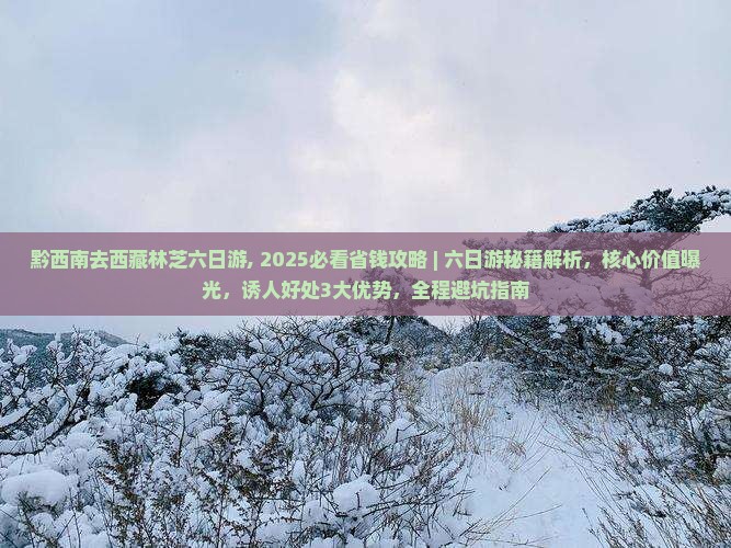 黔西南去西藏林芝六日游