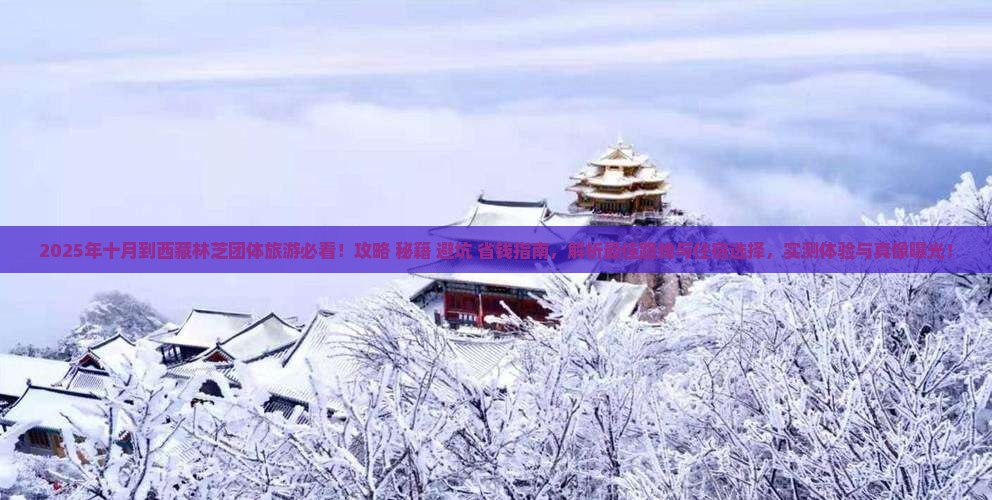 十月到西藏林芝团体旅游