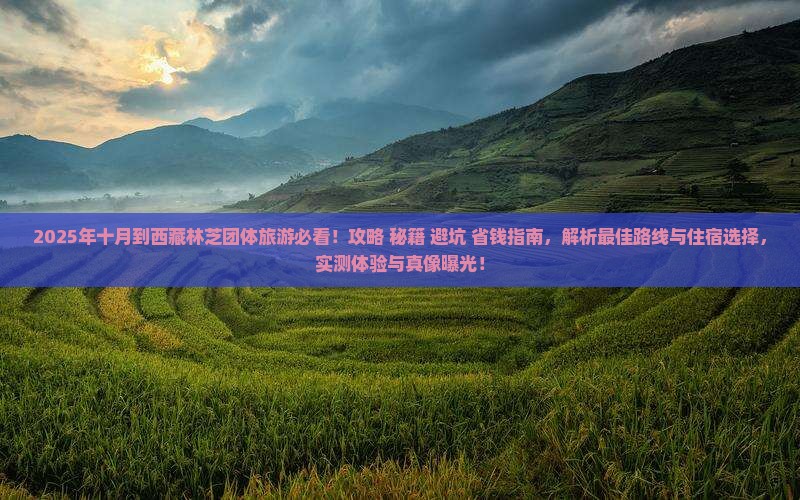 十月到西藏林芝团体旅游