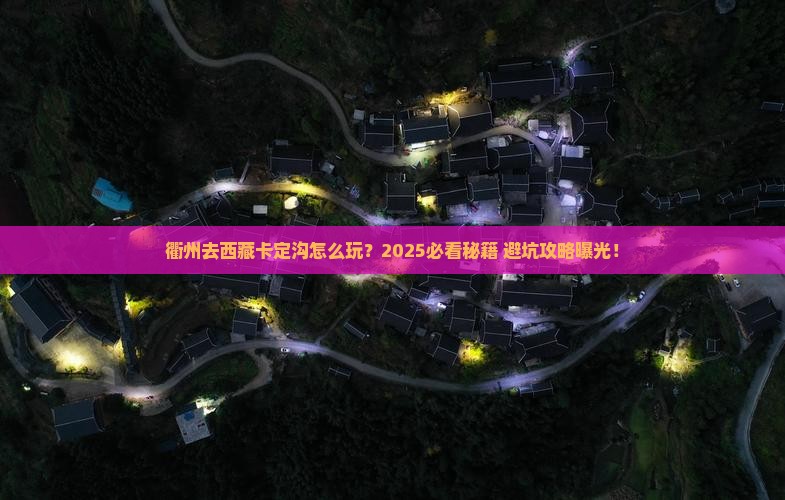 衢州去西藏卡定沟哪里玩