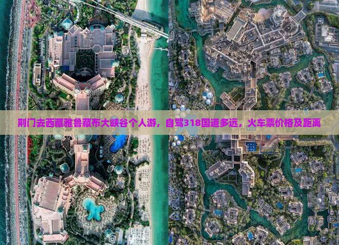 荆门去西藏雅鲁藏布大峡谷个人游