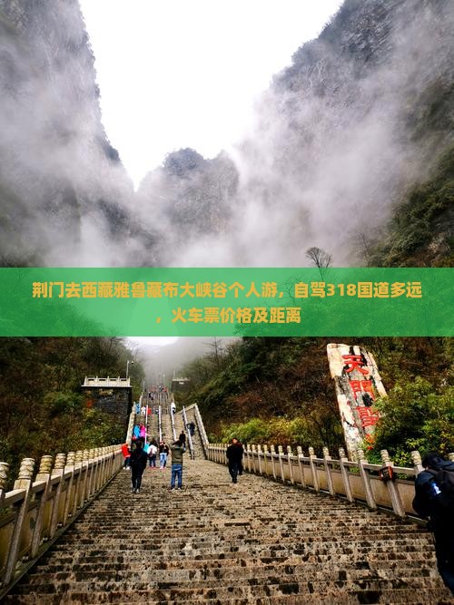 荆门去西藏雅鲁藏布大峡谷个人游
