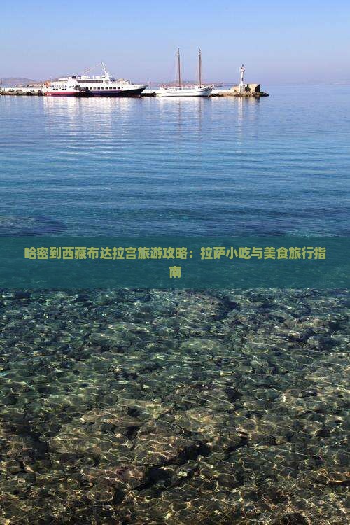 哈密到西藏布达拉宫旅游小吃