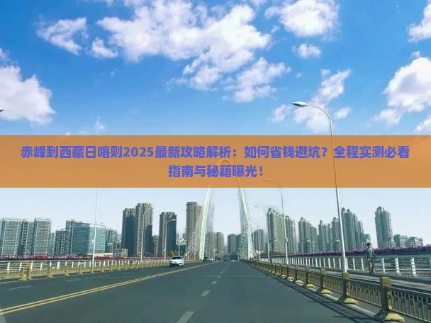 赤峰到西藏日喀则攻略