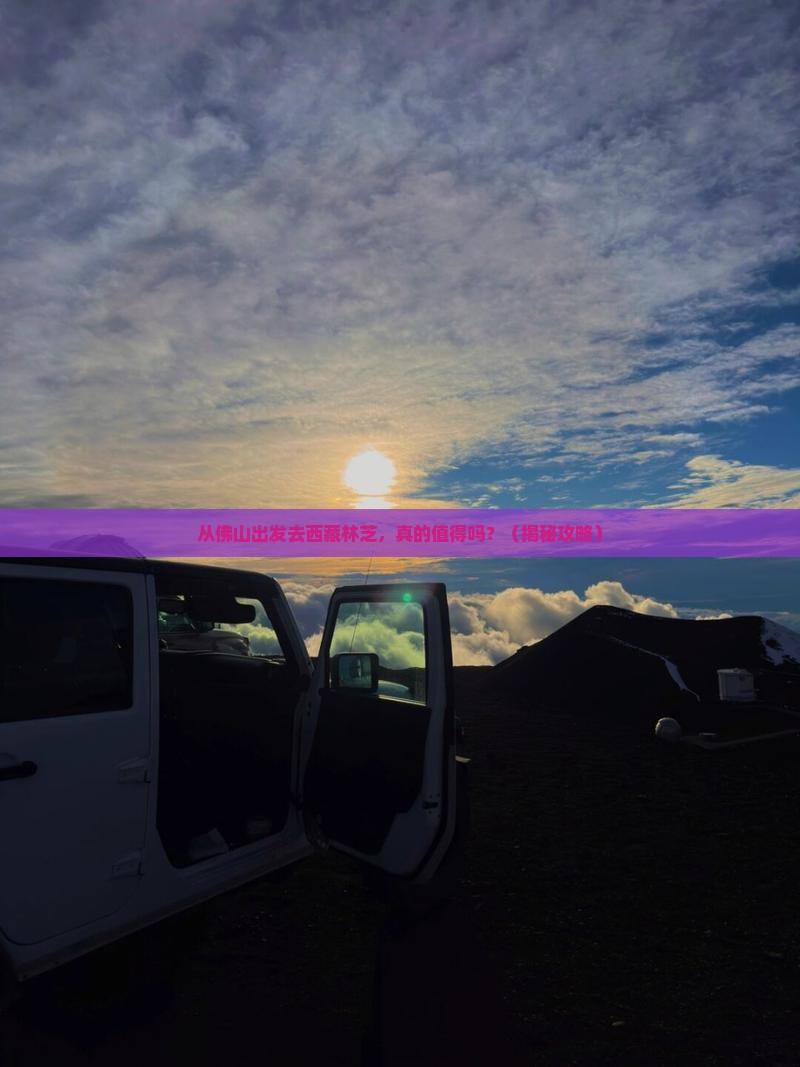 佛山去西藏林芝旅游