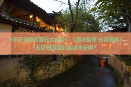 五月去西藏雅鲁藏布大峡谷攻略