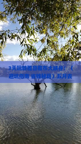 五月去西藏雅鲁藏布大峡谷攻略