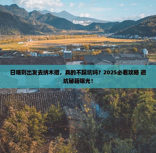 日喀则去西藏纳木措旅行社