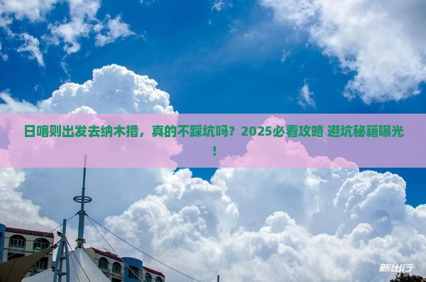日喀则去西藏纳木措旅行社