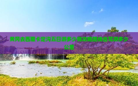 黄冈去西藏卡定沟五日游