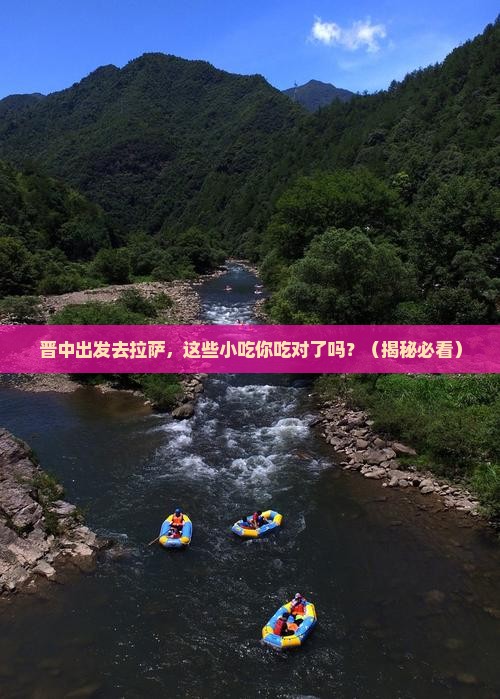 晋中去西藏拉萨旅游小吃