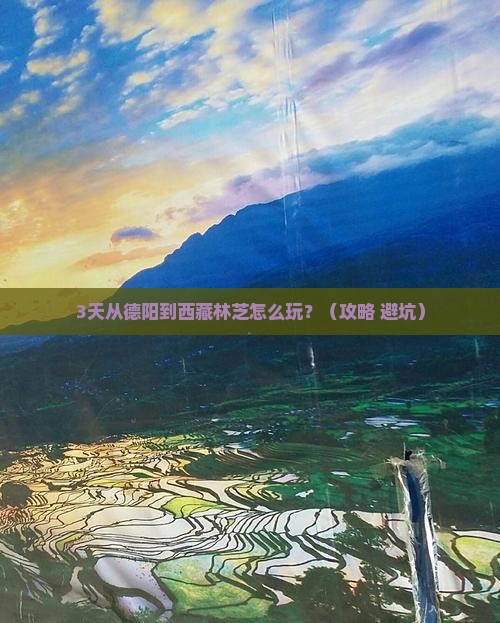 德阳到西藏林芝一日