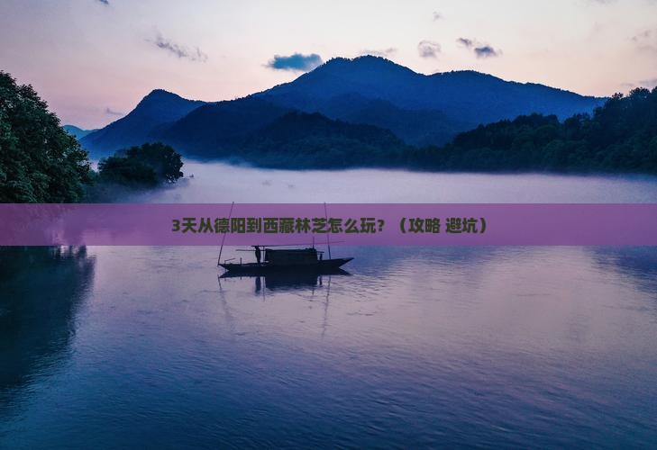 德阳到西藏林芝一日