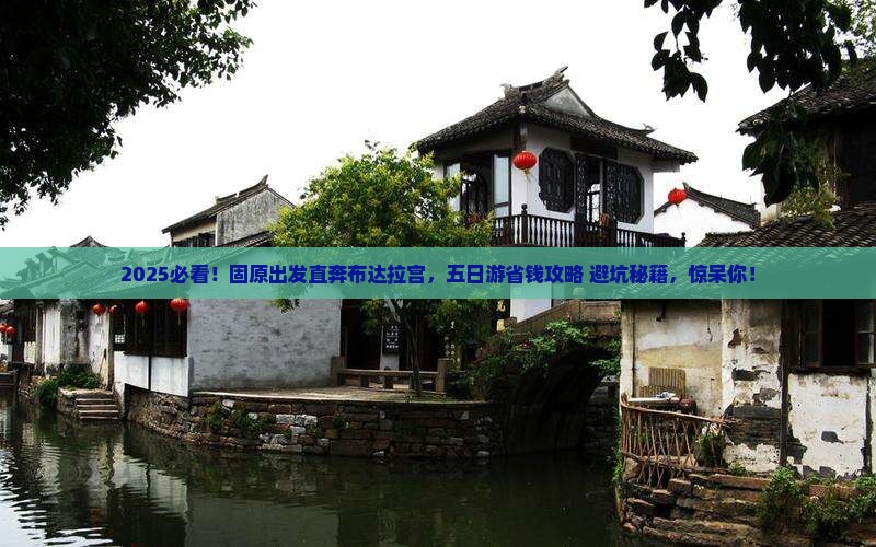 固原到西藏布达拉宫五日游