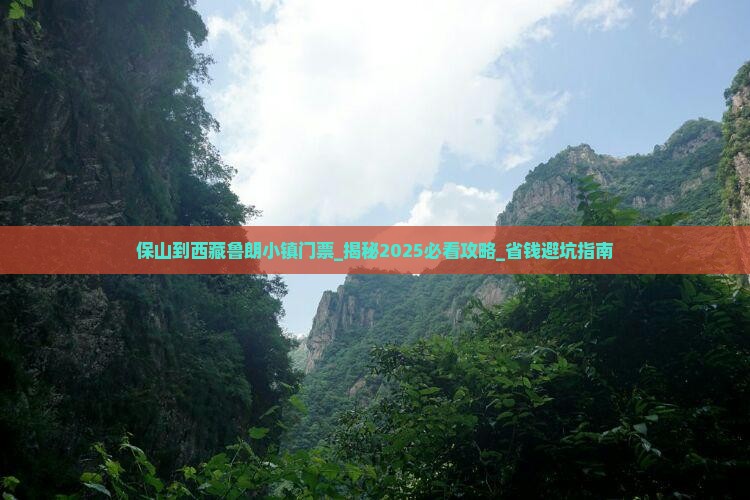 保山到西藏鲁朗小镇门票