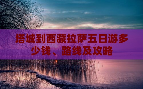 塔城到西藏拉萨五日游