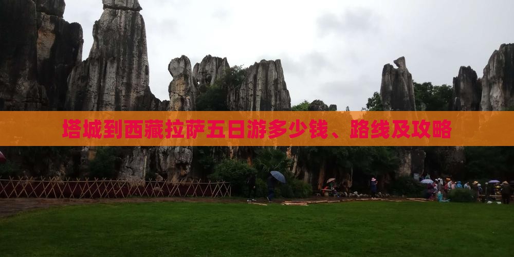 塔城到西藏拉萨五日游