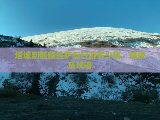 塔城到西藏拉萨五日游