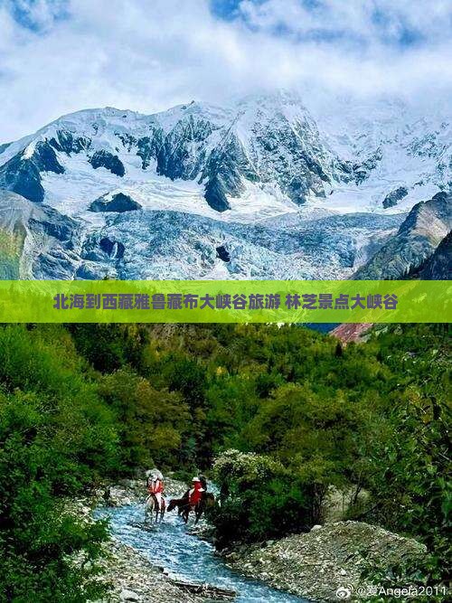 北海到西藏雅鲁藏布大峡谷旅行社