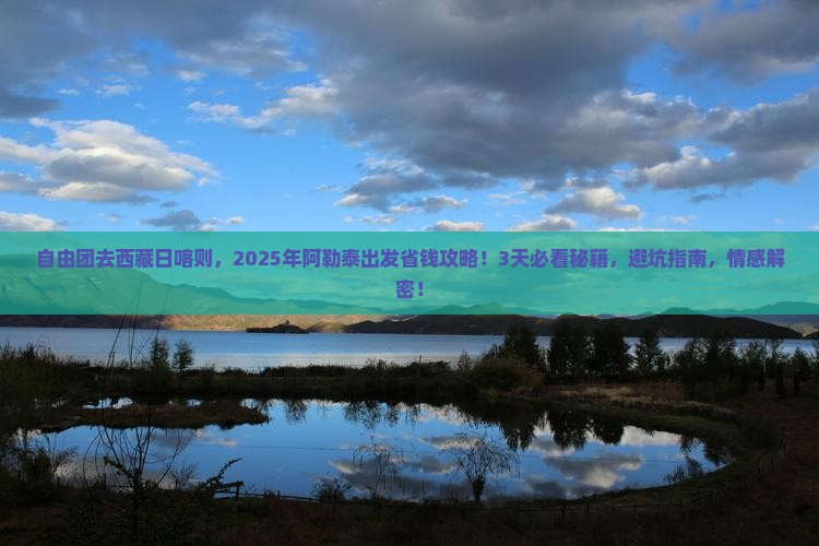阿勒泰到西藏日喀则自由团