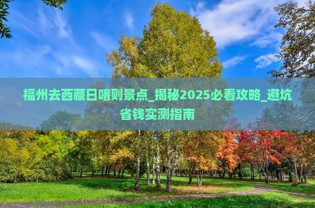 福州去西藏日喀则景点