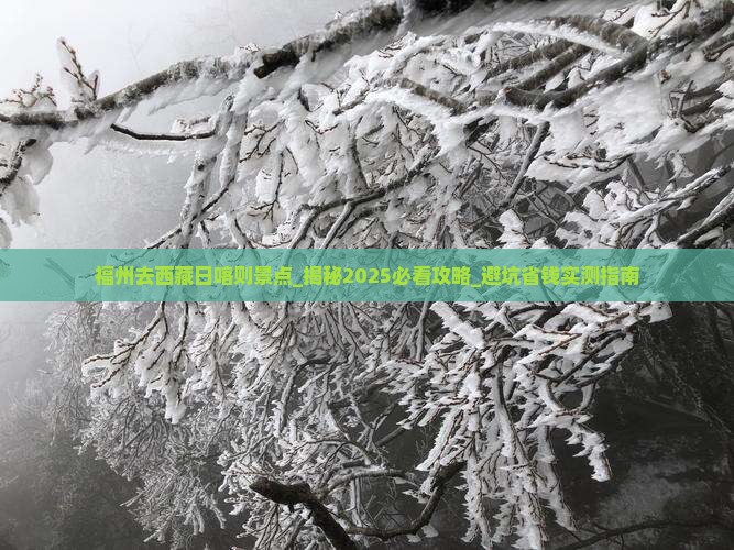 福州去西藏日喀则景点