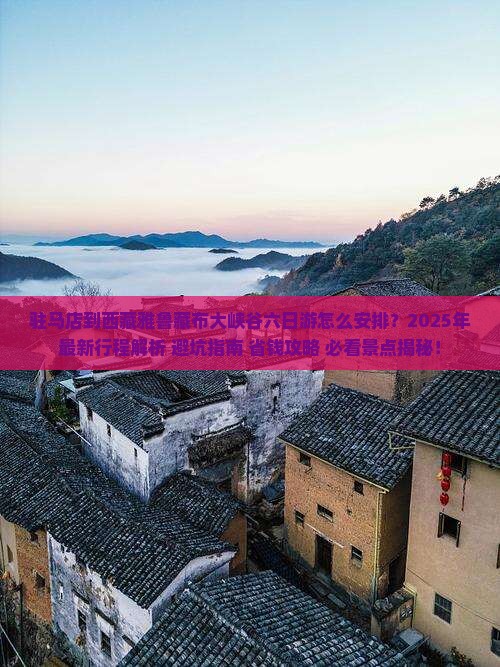 驻马店到西藏雅鲁藏布大峡谷六日游 驻马店到西藏雅鲁藏布大峡谷六日游