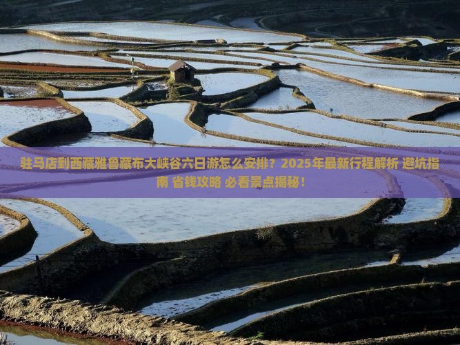 驻马店到西藏雅鲁藏布大峡谷六日游 驻马店到西藏雅鲁藏布大峡谷六日游