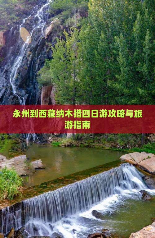 永州到西藏纳木措四日游