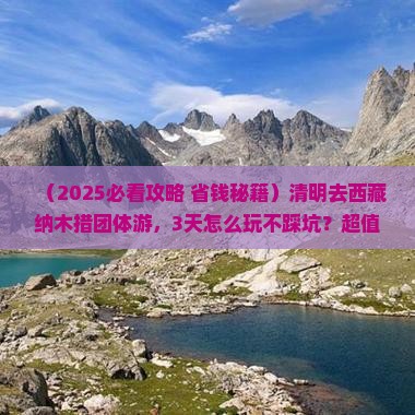 清明节到西藏纳木措团体旅游
