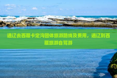 通辽去西藏卡定沟团体旅游