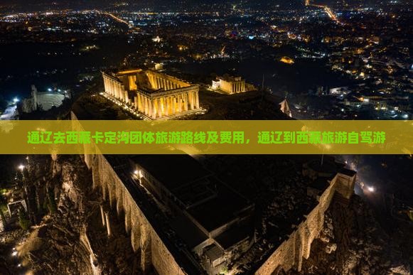 通辽去西藏卡定沟团体旅游