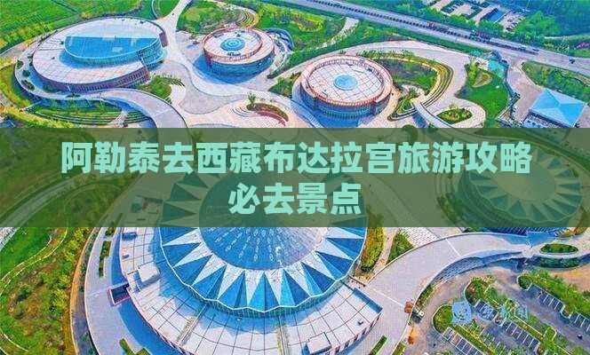 阿勒泰去西藏布达拉宫必去地