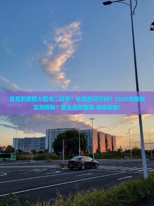宜昌到西藏大昭寺二日游