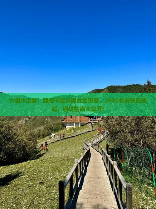 六盘水到西藏卡定沟旅游小吃